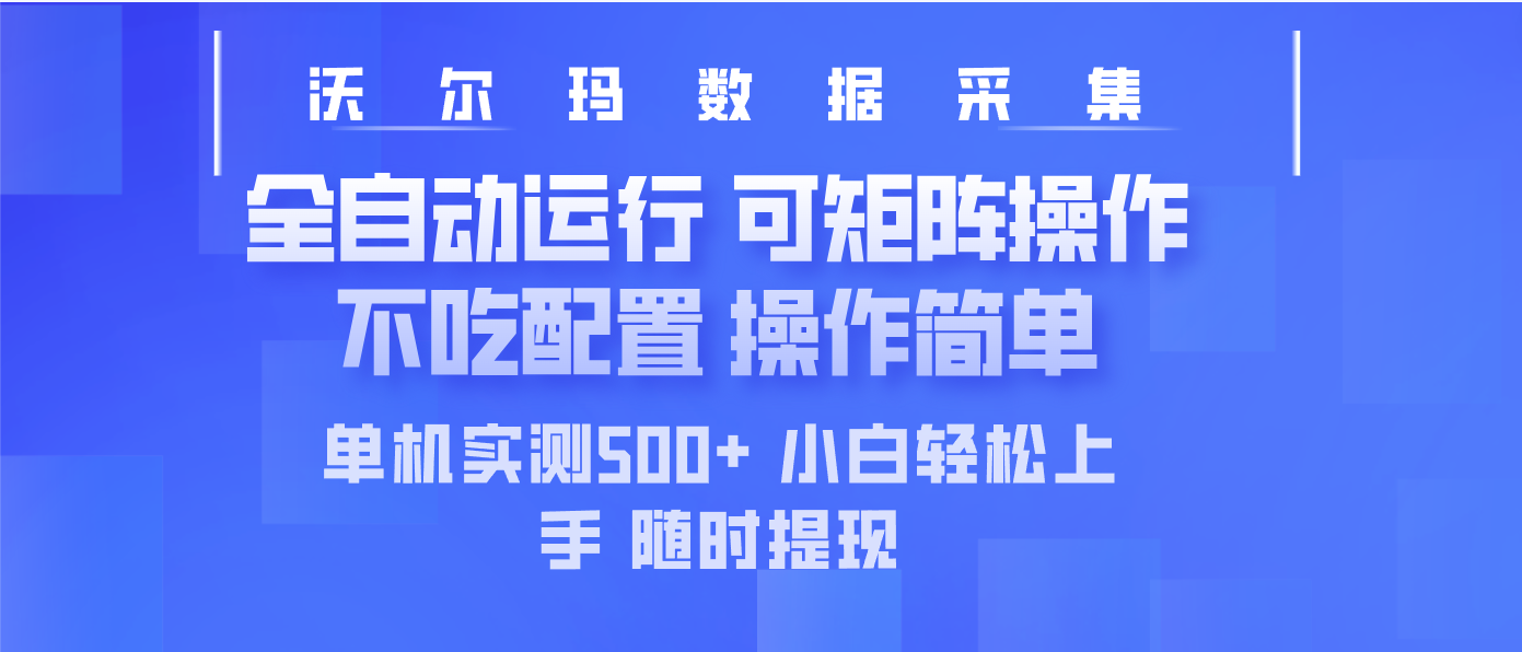 最新沃尔玛平台采集 全自动运行 可矩阵单机实测500+ 操作简单-吾爱网创