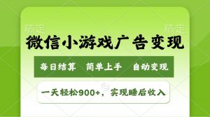 小游戏广告变现玩法，一天轻松日入900+，实现睡后收入-吾爱网创