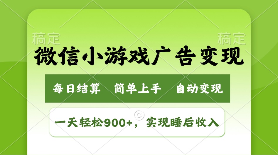 小游戏广告变现玩法，一天轻松日入900+，实现睡后收入-吾爱网创