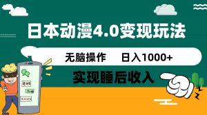 日本动漫4.0火爆玩法,零成本,实现睡后收入,无脑操作,日入1000+-吾爱网创