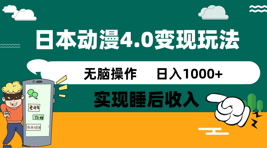 日本动漫4.0火爆玩法,零成本,实现睡后收入,无脑操作,日入1000+-吾爱网创
