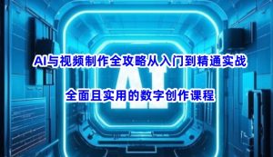 AI与视频制作全攻略从入门到精通实战，全面且实用的数字创作课程-吾爱网创