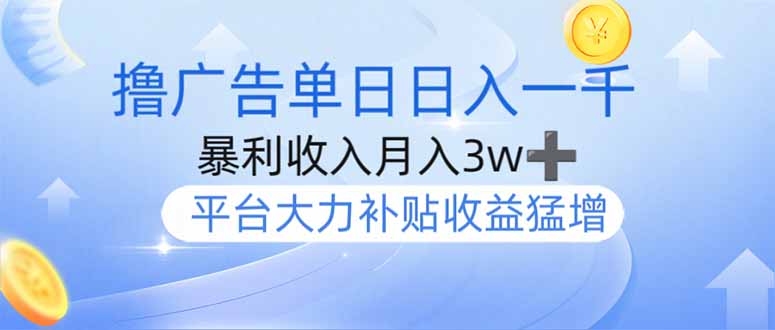 撸广告躺赚，单设备日入1000+，月入3w+，今年最强撸广告上线-吾爱网创