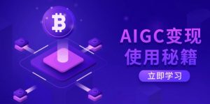 AIGC变现使用秘籍：从了解ChatGPT底层逻辑开始，开启高效智能之旅-吾爱网创