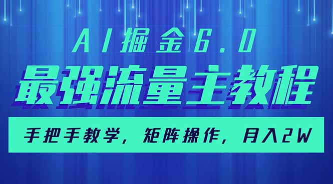 AI掘金6.0，最强流量主教程，手把手教学，矩阵操作，月入2w+-吾爱网创