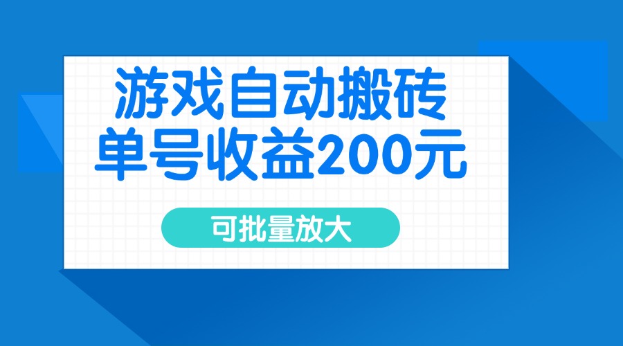 游戏自动搬砖，单号收益200元，可批量放大-吾爱网创