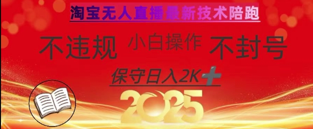 2025年淘宝无人直播带货10.0,全新技术,不违规,不封号,纯小白操作,日入数张【揭秘】-吾爱网创