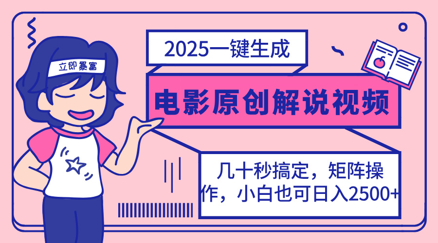 2025最新一键生成原创电影解说视频，小白也可无脑矩阵操作，一天几分钟…-吾爱网创