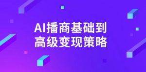 AI-播商基础到高级变现策略。通过详细拆解和讲解，实现商业变现。-吾爱网创