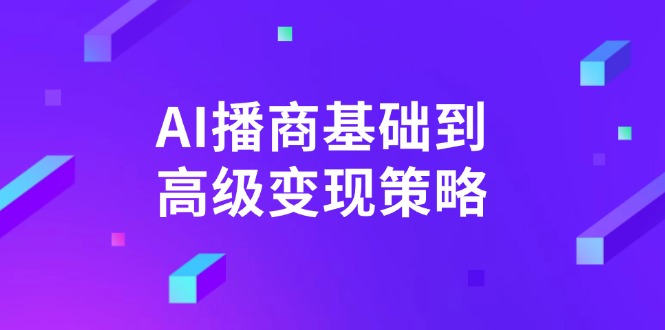 AI-播商基础到高级变现策略。通过详细拆解和讲解，实现商业变现。-吾爱网创