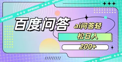 百度ai问答，人人可操作，日入2张-吾爱网创