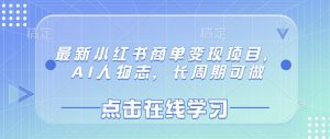 最新小红书商单变现项目,AI人物志,长周期可做-吾爱网创
