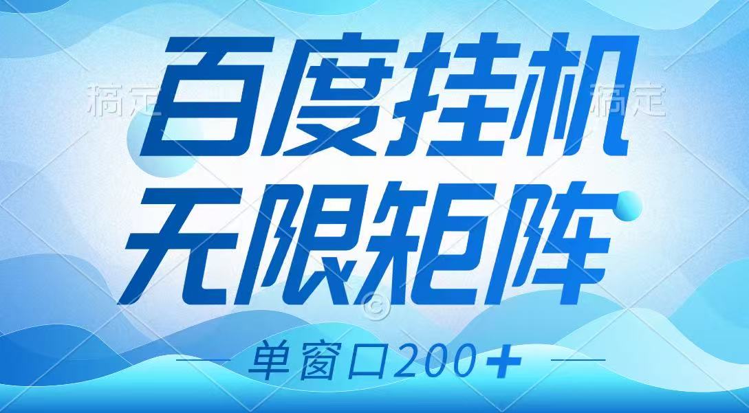 百度挂机项目，可矩阵无限多开，羊毛无限薅，无脑操作长期稳定-吾爱网创