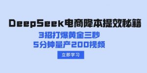 DeepSeek电商降本提效秘籍:3招打爆黄金三秒,5分钟量产200视频-吾爱网创