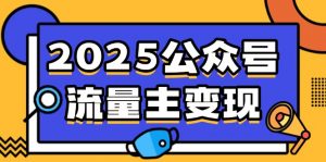 2025公众号流量主变现,0成本启动,AI产文,小绿书搬砖全攻略!-吾爱网创