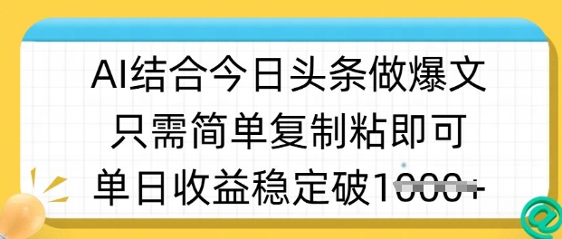 ai结合今日头条做半原创爆款视频，单日收益稳定多张，只需简单复制粘-吾爱网创