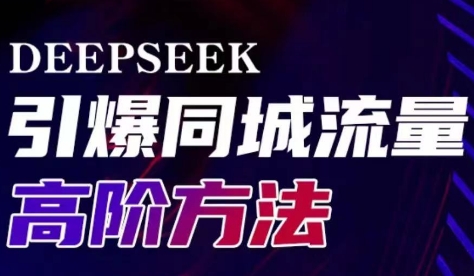 雨老师·Deepseek引爆同城引流高阶玩法-吾爱网创