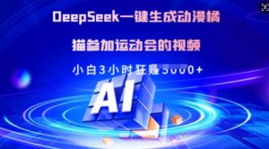 Deepseek一键生成动漫橘猫参加运动会的视频,小白3小时狂收多张-吾爱网创