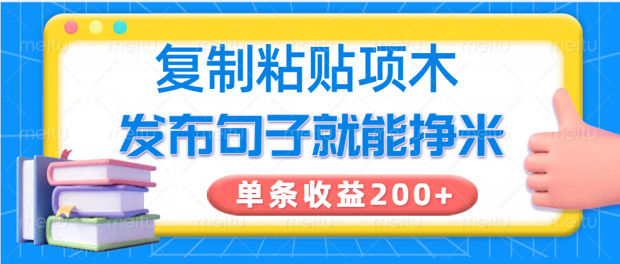 复制粘贴小项目，发布句子就能赚米，单条收益200+-吾爱网创