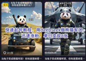 快速起号教程,用deepseek做熊猫军团,迅速涨粉,单日变现8张-吾爱网创