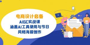 电商设计必备！AIGC实战课，涵盖AI工具使用与节日、风格海报创作-吾爱网创