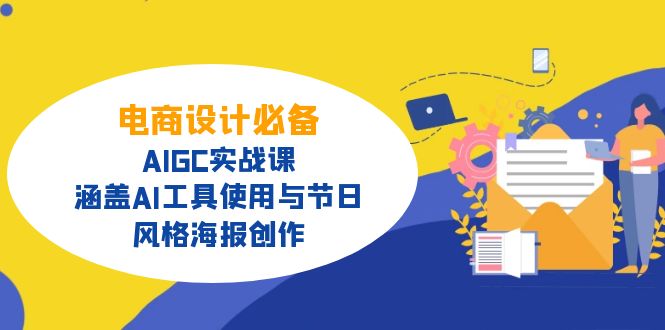 电商设计必备！AIGC实战课，涵盖AI工具使用与节日、风格海报创作-吾爱网创