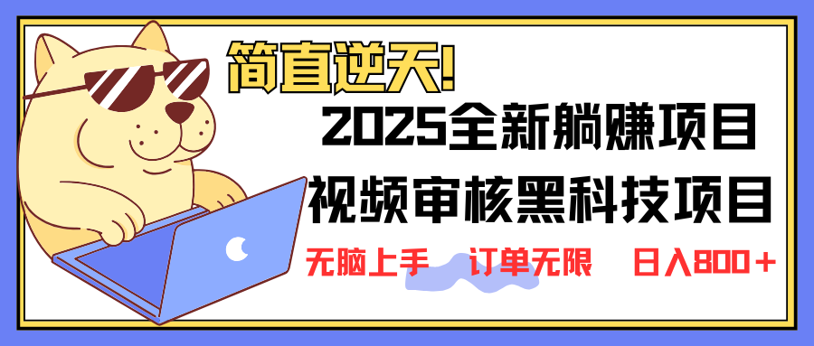 2025 全新视频审核黑科技项目登场，新手小白无脑上手5秒闭眼出单，订单…-吾爱网创
