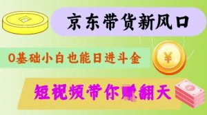 最新京东短视频带货代运营秘籍，轻松躺挣【揭秘】-吾爱网创