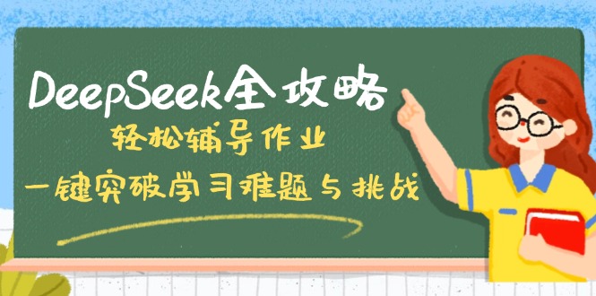 DeepSeek全攻略，轻松辅导作业，一键突破学习难题与挑战！-吾爱网创