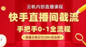 云帆内部直播课·快手直播间截流玩法,日引100+创业粉-吾爱网创