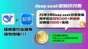 25年3月最新Deep seek日洗百篇知乎长文日引300+创业粉，日稳定3000+变...-吾爱网创