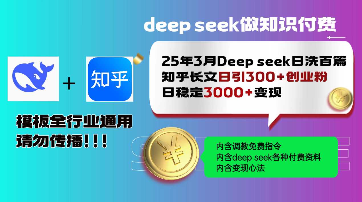 25年3月最新Deep seek日洗百篇知乎长文日引300+创业粉，日稳定3000+变…-吾爱网创
