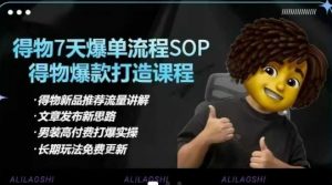 得物电商【合集】得物选品逻辑、细节优化、定价、爆款打造，7天打爆单品SOP，细致教学等-吾爱网创