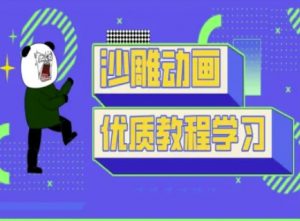 沙雕动画教学-抖音短视频熊猫人制作教程-吾爱网创