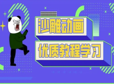 沙雕动画教学-抖音短视频熊猫人制作教程-吾爱网创