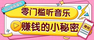 操作简单无门槛的音乐推广项目，一单/5元。可以矩阵操作，收益无上限！-吾爱网创