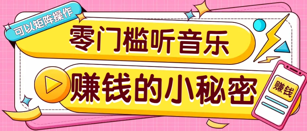 操作简单无门槛的音乐推广项目，一单/5元。可以矩阵操作，收益无上限！-吾爱网创