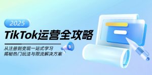 TikTok运营全攻略,从注册到变现一站式学习,揭秘热门玩法与限流解决方案-吾爱网创