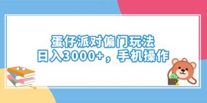 蛋仔派对偏门玩法，日入3000+，手机操作-吾爱网创