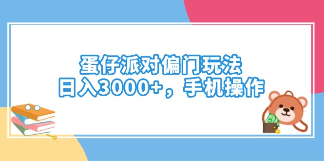 蛋仔派对偏门玩法，日入3000+，手机操作-吾爱网创