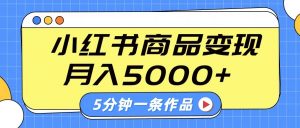 小红书字幕作品玩法，商单变现月入5000+，5分钟一条作品-吾爱网创