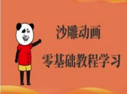 沙雕动画制作课程-沙雕人物动画教程-吾爱网创