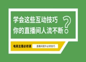 淘宝直播必备直播间互动技巧，掌握这些方法下一个头部主播就是你-吾爱网创