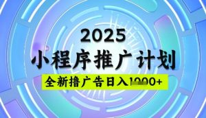 2025微信小程序推广计划，撸广告玩法，日均5张，稳定简单【揭秘】-吾爱网创
