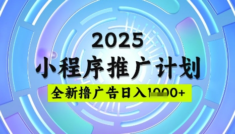2025微信小程序推广计划，撸广告玩法，日均5张，稳定简单【揭秘】-吾爱网创