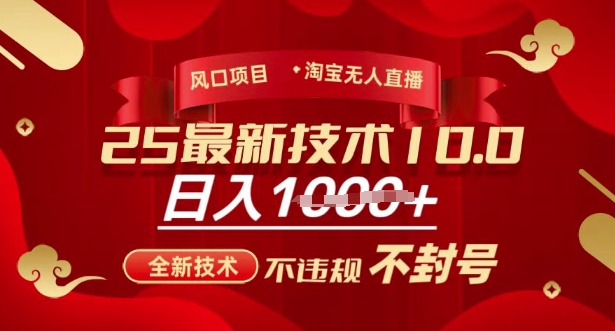 2025年淘宝无人直播带货10.0,全新技术,不违规,不封号,纯小白操作,日入多张【揭秘】-吾爱网创