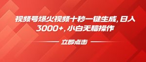 视频号爆火视频十秒一键生成，日入3000+，小白无脑操作-吾爱网创