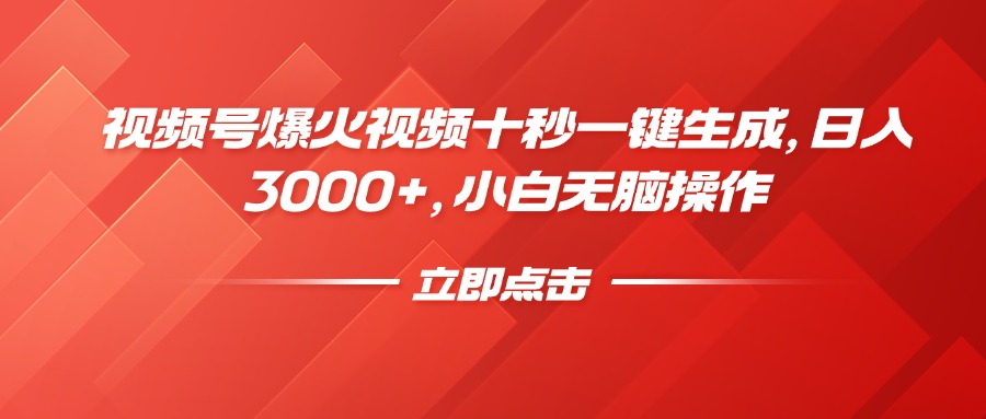 视频号爆火视频十秒一键生成，日入3000+，小白无脑操作-吾爱网创