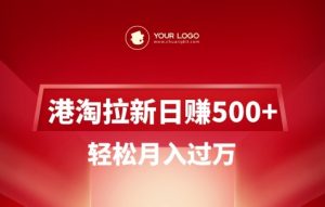 港淘拉新项目日入5张，轻松月入过W-吾爱网创