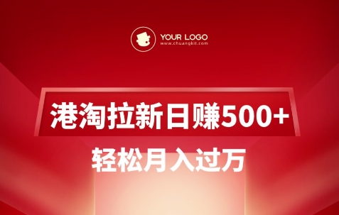 港淘拉新项目日入5张，轻松月入过W-吾爱网创